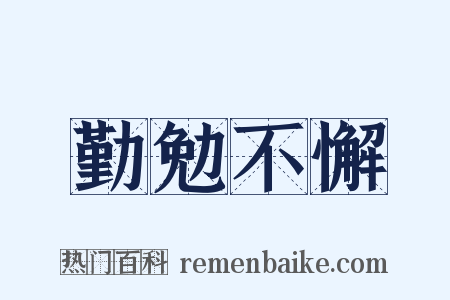 勤勉不懈是什么意思的图片